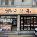 족보락