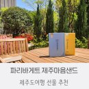 푸른하늘어린이집 | 제주도 기념품. 제주마음샌드 (제주공항선물)