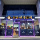 명륜진사갈비양주광적점 이미지