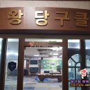 왕당구클럽 이미지