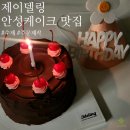 시간을 뚫고 나온 친절한 한국사 | 안성케이크 맛집! 크리스마스 케이크 예약 제이델링 리얼초코케이크 1호 내돈내산 후기