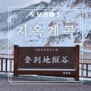 마천공원 화장실 | 노보리베츠 지옥계곡 겨울 산책 후기 삿포로 여행 눈 내리는 일본 온천마을