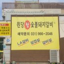 원당짱숯불돼지갈비