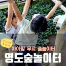 부산 영도 아이랑 무료 놀거리 조내기고구마 숲놀이터 체험