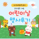 원신흥초교 | [갑천1블록114동]스마트해법수학 해법영어 어린이날 행사후기