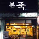 본죽복현점