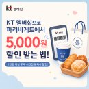 (주)KT산격지점 | KT멤버십 파리바게뜨 할인 50%? 실제 할인율은?