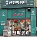 신전떡볶이 옥련점 이미지