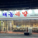 대동족발 이미지