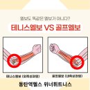 골프엘보 테니스엘보 똑같은 엘보가 아니다?? 동탄역헬스 위너휘트니스
