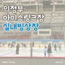 정보과학고등학교 (앞) | [놀거리] 의정부 "실내빙상장" | 가격 &amp; 대여 정보 &amp; 준비물 솔직 후기