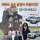 초보 운전이 무섭다면? 기사포함 제주공항렌트카후기 딱 1분만 읽어보세요