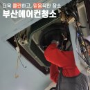 연제구-148 | 겨울 내내 쓰는 에어컨이라 더 신경 쓰였던 날, 부산 연제구에서 믿고 맡길 수 있었던 부산에어컨청소...