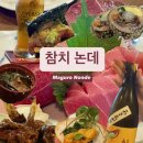 밥사랑술사랑 | [군자역] 흑백요리사 흑수저 광속요리사 셰프 &#34;참치논데&#34; 참치 오마카세 밥도 술도 팝업 후기