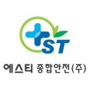 에스티종합안전 이미지