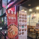 [24시 우동집 신메뉴 ] 역전우동0410 부천 중동점 후기