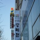 광혜원한의원 이미지