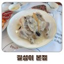 길성이네 | 청주 율량동 백숙 맛집 길성이 본점 방문 후기