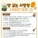 두루두루 어울림센터 | |오늘의 뉴스| |석주연 기자| 마산회원구 구암1동, ‘빵굽는 사랑방’ 나눔단 모집