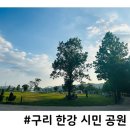 경기도 구리시 자전거교실 | 가족 나들이 추천 구리한강시민공원 주차 푸드트럭 한강라면 자전거 대여소