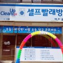 내 첫 알바 후기 👩‍🔧 [크린업 24 빨래방]