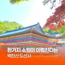 정오교통(주) | 서울큰사찰 우이동북한산 도선사 부처님오신날 가볼만한 절
