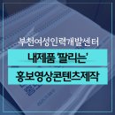 부천콘텐츠센터 | 부천여성인력개발센터 디딤돌동아리 멘토링 제품촬영 캡컷강의 한지선강사