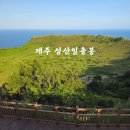 제주 성산일출봉 등산 후기 무료입장 소요시간 안내