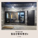 칠갑산황토펜션2 | 칠갑산황토펜션2: 축제의 즐거움을 잇는 쉼터