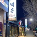 백송숯불갈비 이미지