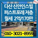 신안퍼스트포레공인중개사사무소 | 다산동아파트 다산신도시 지금지구 신안인스빌 포스트포레 월세