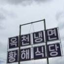 옥천냉면황해식당본점 이미지