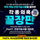 가이드라인 안에서 누리는 자유 PART7. 건강기능식품 센터편 + PART4. 약사의약품편 ( 갱년기/진통제등) 재오픈!! 이미지