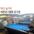 세븐당구클럽 이미지