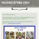 바오프레쉬 네이버블로그