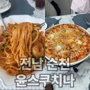 순천파스타맛집 윤스쿠치나 정원박람장 맛집 화덕피자 파스타 후기