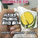 [내돈내산] 사무실 손님 대접용으로 딱! 봄을 담은 '쉬즈데코 핸드메이드 종이컵 홀더 찻잔' 후기