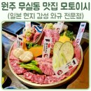 원주농협 양곡유통센터 | 원주무실동맛집 모토이시 와규전문점 콜키지프리