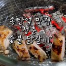 청춘숯불닭갈비 | 평택 송탄역 맛집 육즙 주르륵 &#39;청춘 숯불 닭갈비&#39; 솔직후기