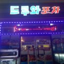 드루와포차 이미지