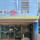 대전화병원 이미지