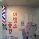 세창상회 | 인천광역시 시립박물관 2020년도 기획특별전 &lt;이발소 풍경&gt;전