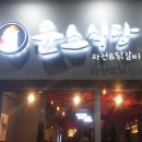 윤스식당 (서면점) | [부산/부산대] 닭갈비 맛집 '윤스식당' 후기