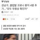 강남구, 클럽발 코로나 환자 4명 추가..."모두 무증상 확진자" 이미지