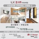 선경F·S | LX Z:IN 본사완성창 - 뷰프레임 시공 상대원동 선경2차아파트 19평형-2