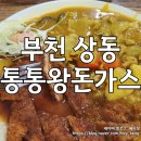 상동왕돈까스 | [부천 상동]통통왕돈까스:혼밥가능한,가성비 넘치는 직장인 한끼 식사 [내돈내산,솔직후기]