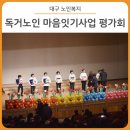 범물노인복지관 | 대구 11월 행사 후기 :: 독거노인 마음잇기사업 평가회 현장에 다녀왔어요!