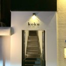 코쿠(KOKU) 이미지