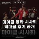 찬사 | 마이클 영화 시사회 후기, 쏟아지는 찬사 속 숨겨진 이야기?
