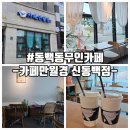 동백3동 | 동백3동 무인카페 카페 만월경 신동백점 이용후기